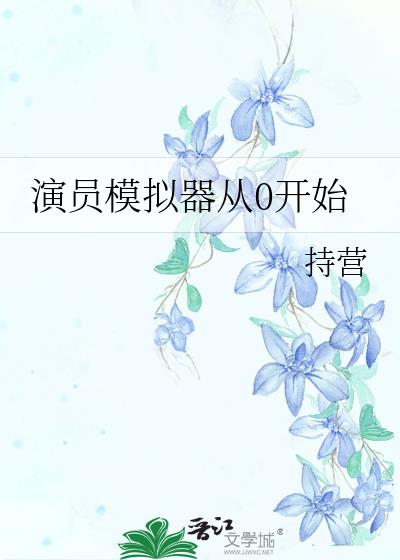 演员模拟器从0开始