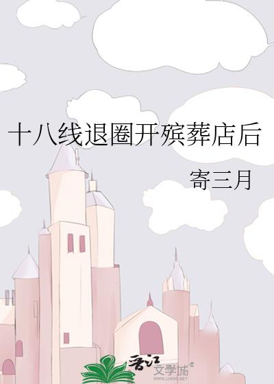 十八线退圈开殡葬店后