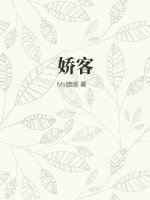 娇客