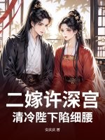 二嫁许深宫，清冷陛下陷细腰