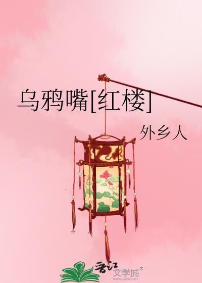 乌鸦嘴[红楼]