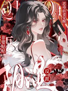 恶毒前妻觉醒，阴湿反派非要贴贴