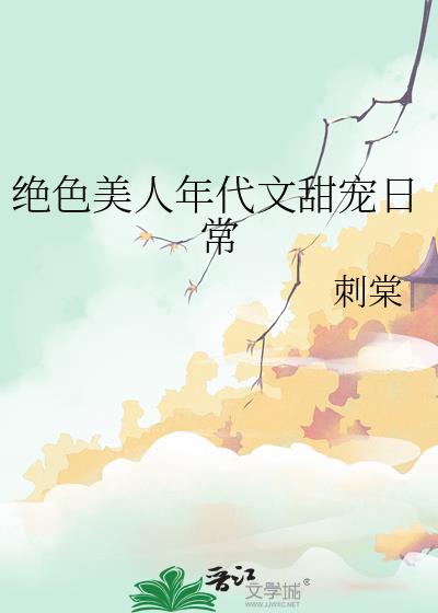 绝色美人年代文甜宠日常