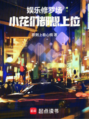 娱乐修罗场：小花们都想上位