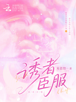 诱者臣服