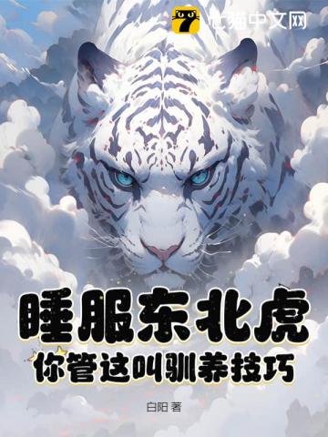 疯了吧！你管东北虎叫宝宝？