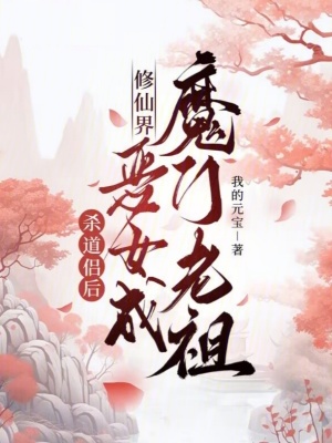 杀道侣后，修仙界恶女成魔门老祖